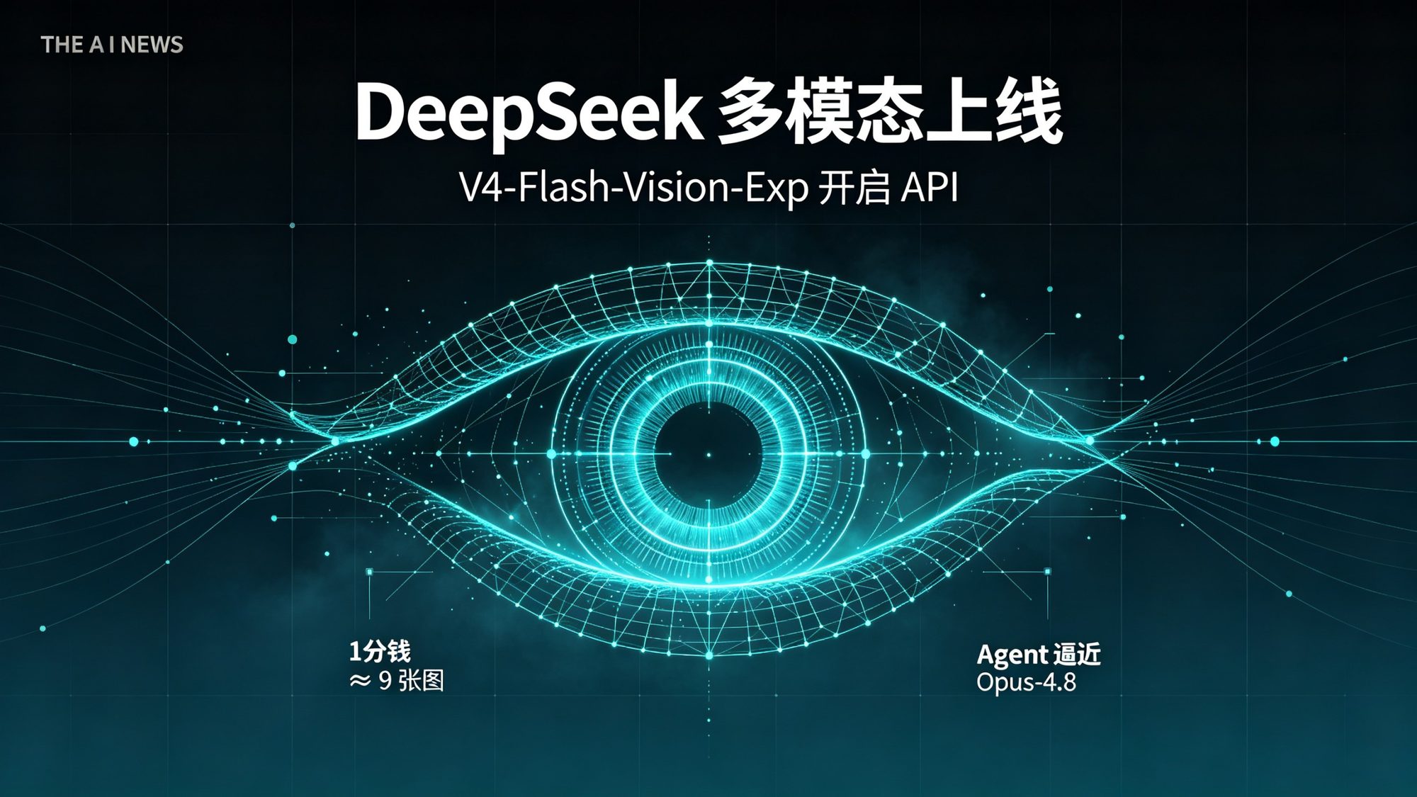 深色电影感科技封面：DeepSeek-V4-Flash-Vision-Exp 多模态模型上线，一只发光的眼睛与数据流辉光，青色调，标题聚焦视觉与 Agent 能力