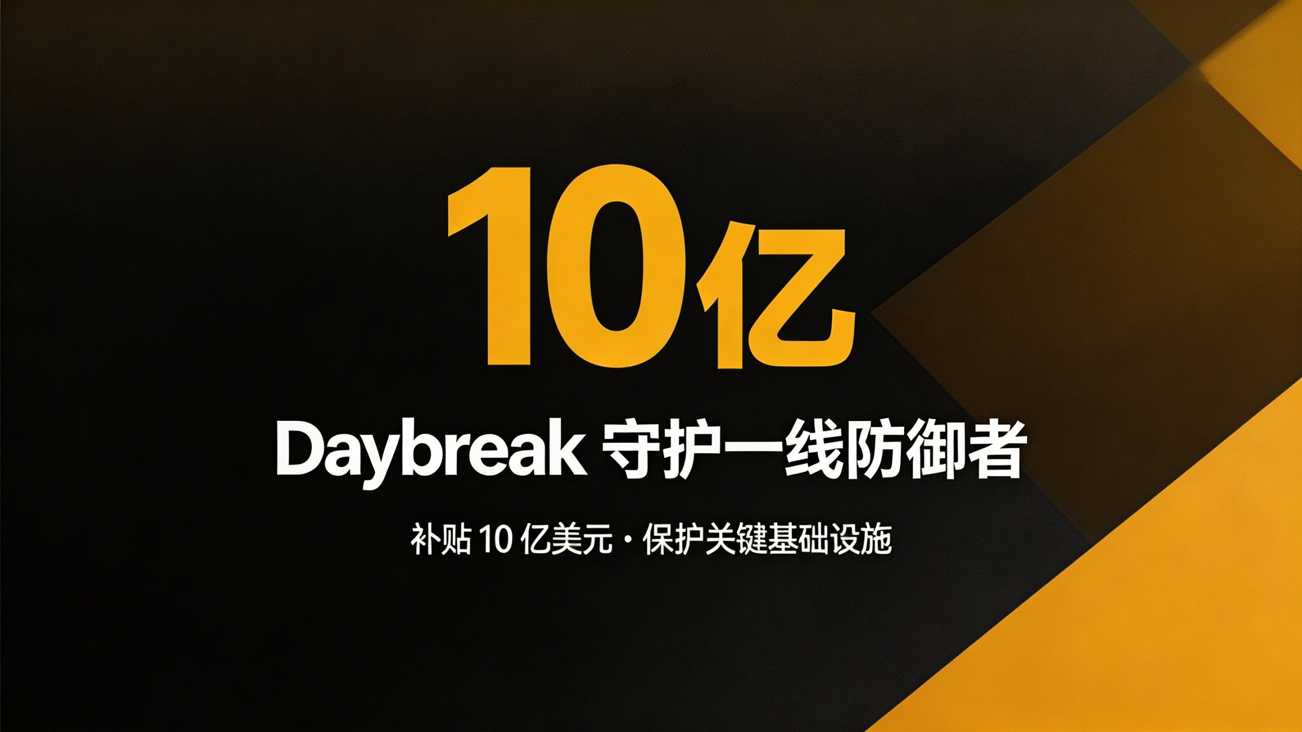 封面：深炭黑杂志风，超大琥珀色大字 10 亿美元，配 Daybreak 前线防御者与守护关键基础设施标题