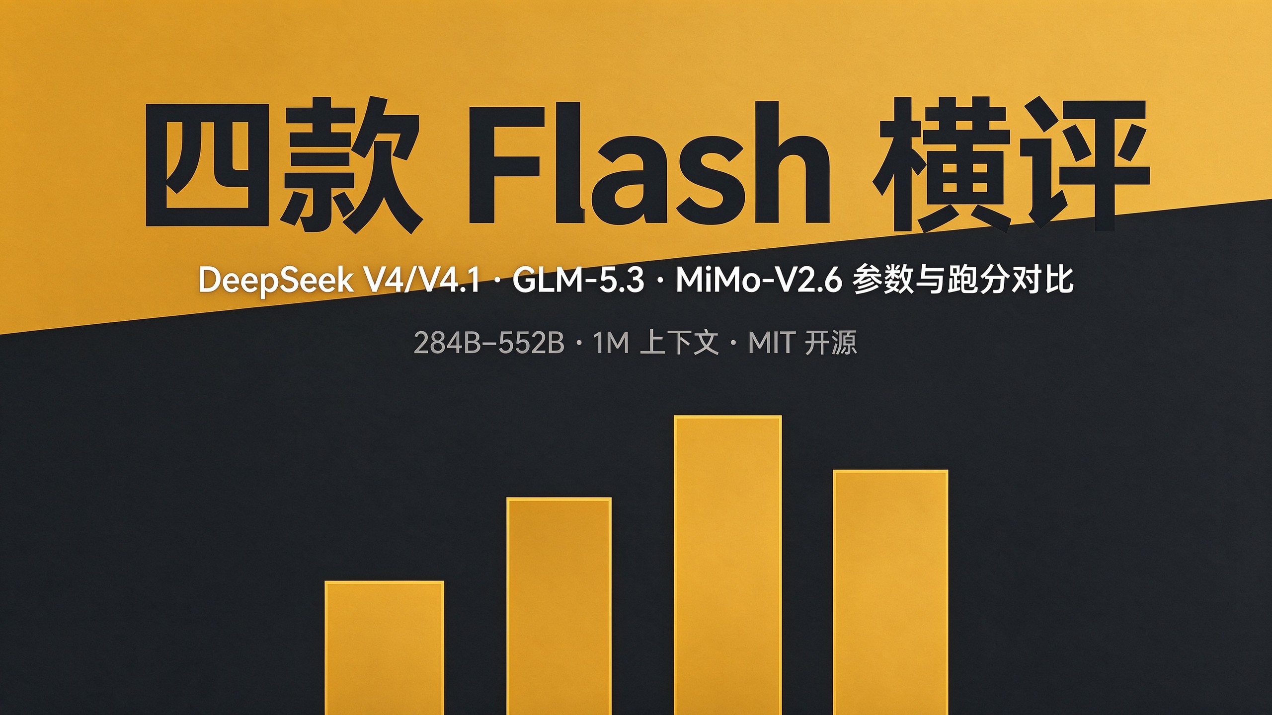 封面:深炭黑与琥珀黄斜切的杂志风版面,大字标题「四款 Flash 横评」,副标题列出 DeepSeek V4/V4.1、GLM-5.3、MiMo-V2.6,下方四根高低错落的琥珀黄柱状色块