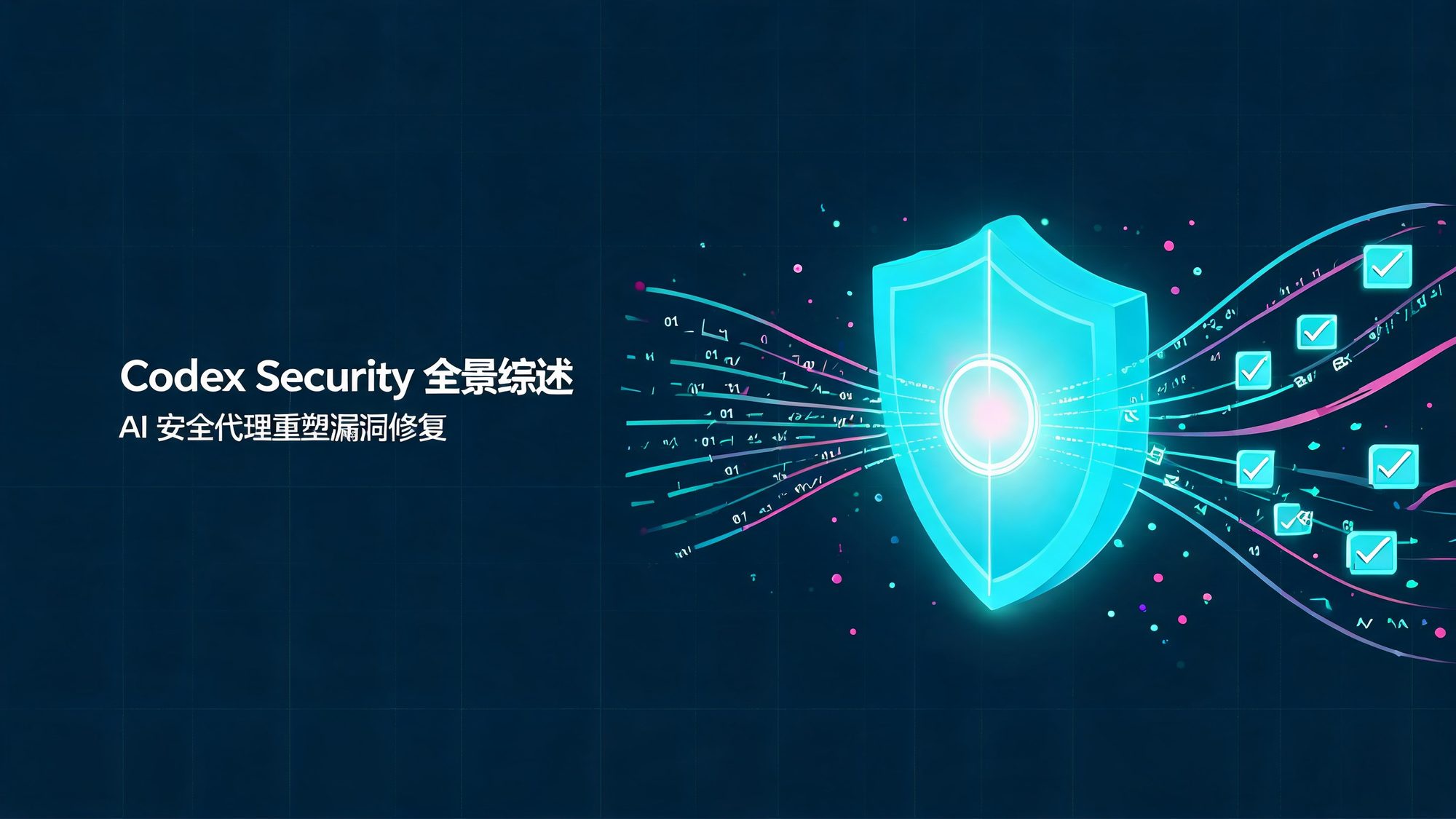 AI 安全代理扫描海量提交并自动修复漏洞的抽象插画