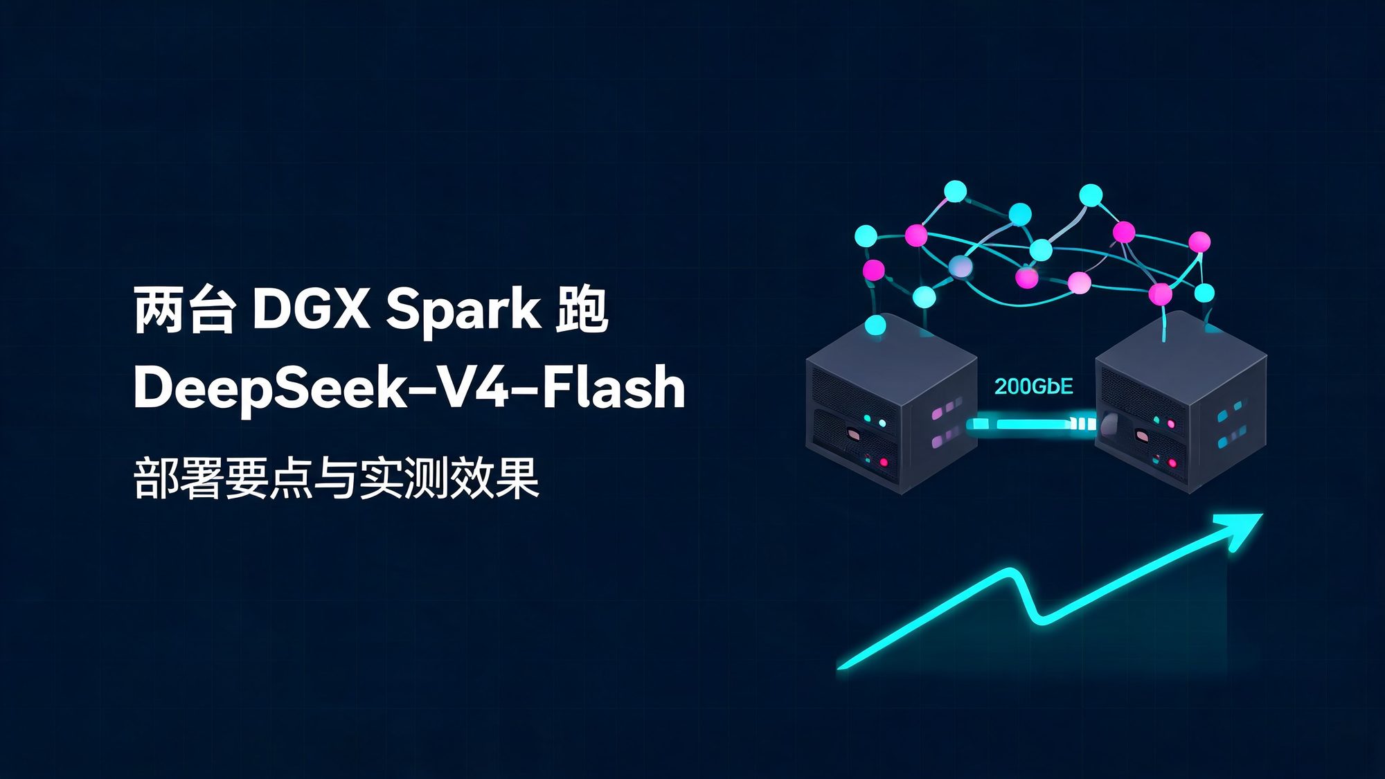 两台 DGX Spark 通过 200GbE 直连协同推理的抽象插画