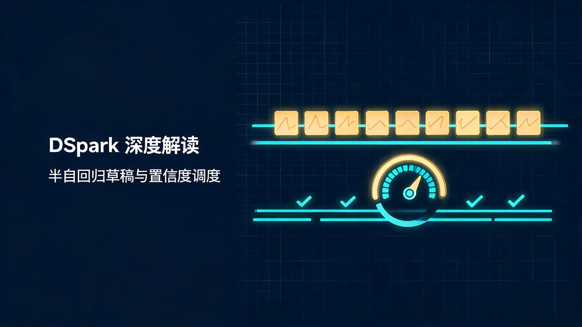 DSpark 半自回归草稿与置信度调度投机解码的抽象插画